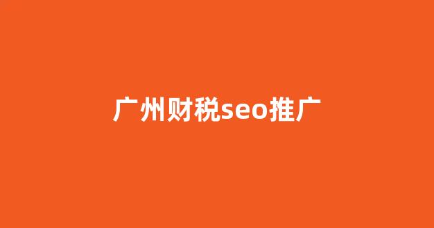  seo蜘蛛池源码违规词